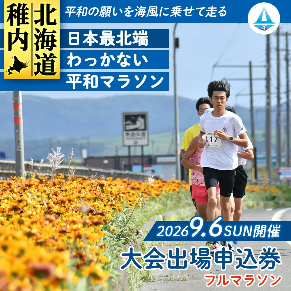 日本最北端わっかない平和マラソン大会出場申込券(フルマラソンの部)