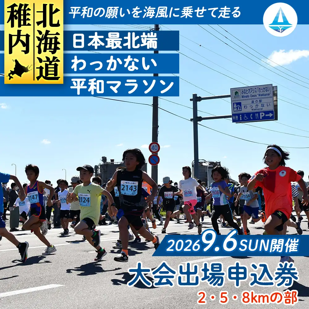 日本最北端わっかない平和マラソン大会出場申込券(2・5・8kmの部)