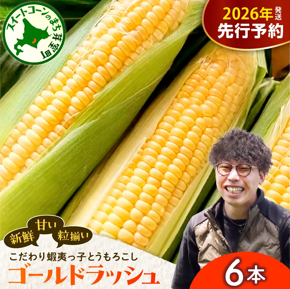 【先行受付】【2026年7月25日～8月15日頃発送予定】朝採りをお届け！ 北海道十勝芽室町　蝦夷っ子とうもろこし ゴールドラッシュ 6本 スイートコーン ゴールドラッシュ キャンプ飯 BBQ ソロキャン人気 トウモロコシ 生 野菜 北海道 十勝 芽室町 送料無料 お取り寄せ me076-008c-26