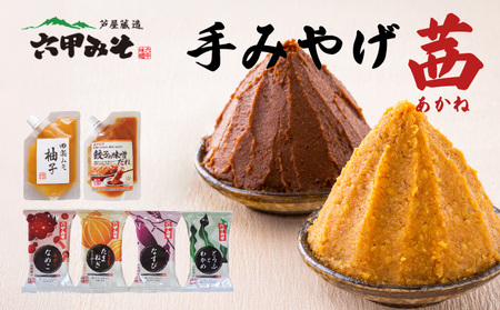 創業100有余年の老舗味噌屋の「六甲みそ 手みやげ 茜(あかね)」