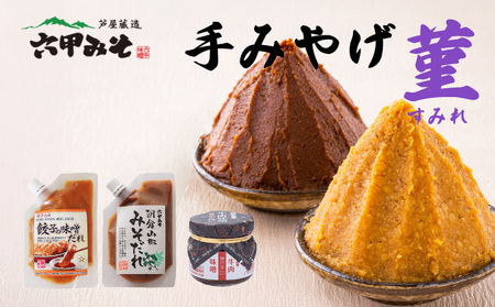 創業100有余年の老舗味噌屋の「六甲みそ 手みやげ 菫（すみれ）」