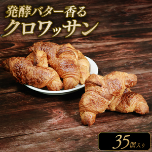 サクサク バター クロワッサン 35個 冷凍 パン 発酵バター 冷凍パン 【クロワッサン】