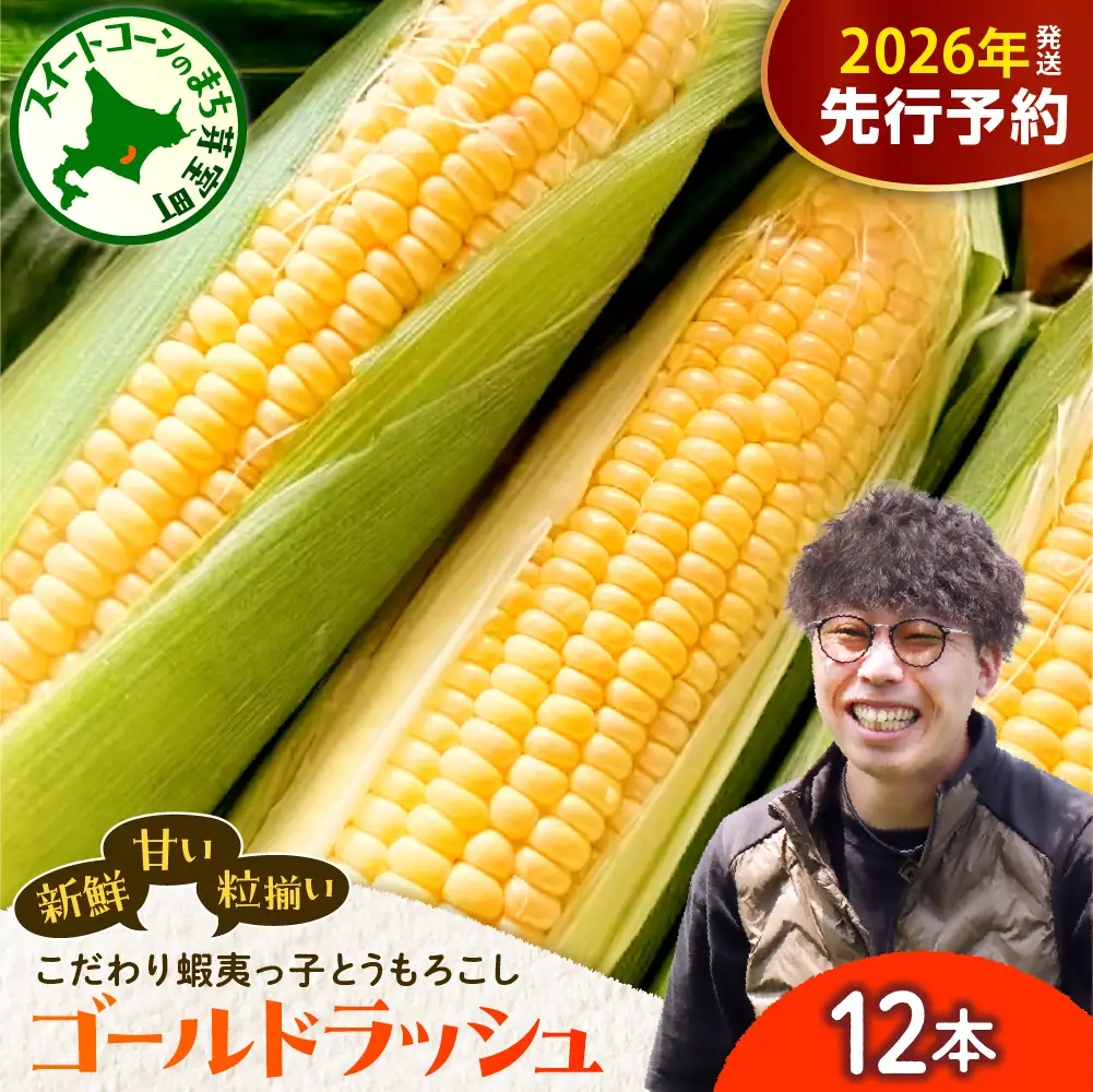 【先行受付】【2026年7月25日～8月15日頃発送予定】朝採りをお届け！ 北海道十勝芽室町　蝦夷っ子とうもろこし ゴールドラッシュ 12本 スイートコーン ゴールドラッシュ キャンプ飯 BBQ ソロキャン人気 トウモロコシ 生 野菜 北海道 十勝 芽室町 送料無料 お取り寄せ me076-009c-26