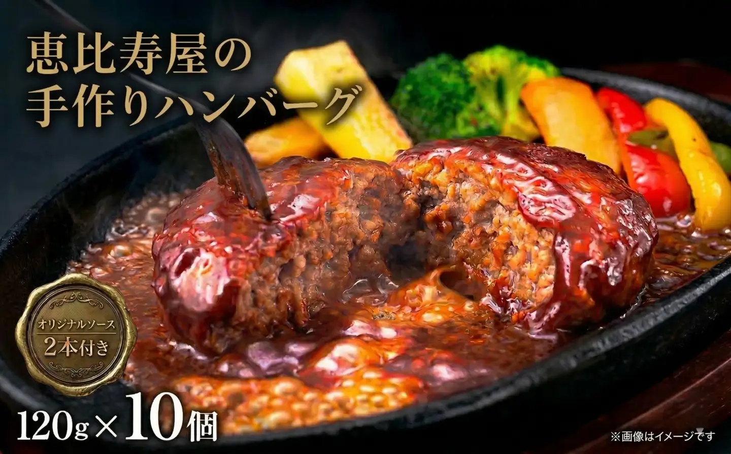 恵比寿屋の手作りハンバーグ 10個 ( オリジナルソース付き ) 化粧箱入り