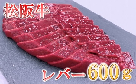 松阪牛レバー(焼肉用) 牛肉 焼肉【1-436】