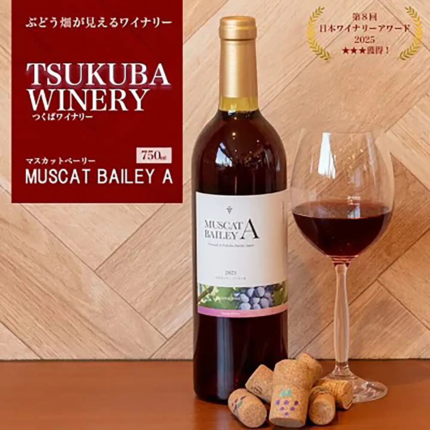 ワイン 2021つくばワイナリー MUSCAT BAILEY A  日本ワイン