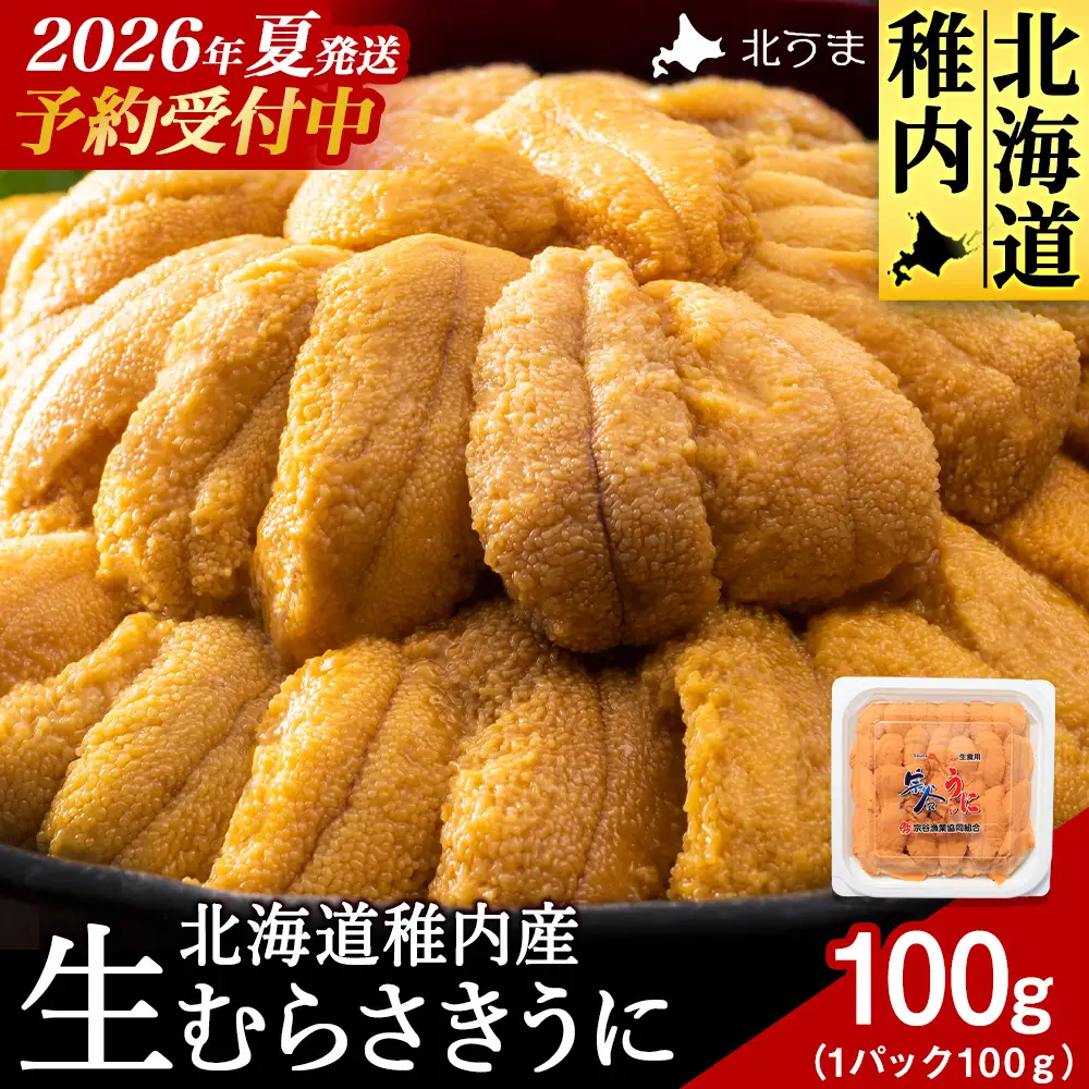【先行予約】【2026年発送予約】うにの名産地稚内市！最北端の生むらさきうに(100g×1)　