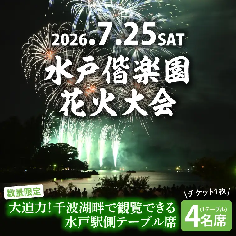 【10組限定】【先行予約】令和8年7月25日（土）水戸偕楽園花火大会　大迫力！千波湖畔で観覧できる水戸駅側テーブル席（4名席）（JH-7）