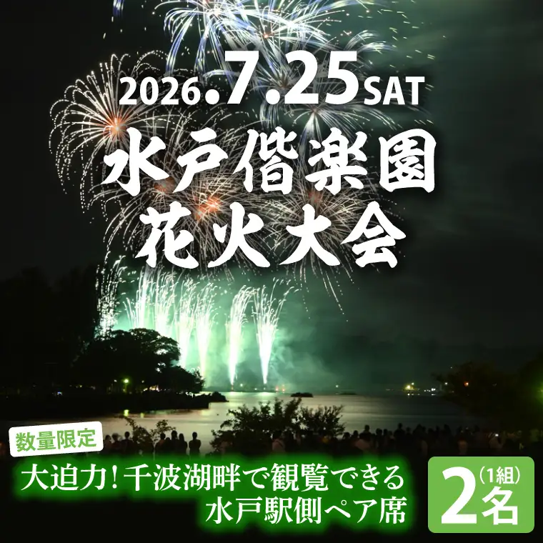 【10組限定】【先行予約】令和8年7月25日（土）水戸偕楽園花火大会　大迫力！千波湖畔で観覧できる水戸駅側ペア席（2名席）（JH-8）