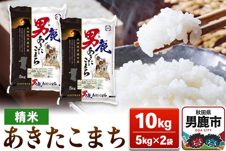 あきたこまち 精米（白米） 10kg（5kg×2袋）令和7年産【秋田食糧卸販売】