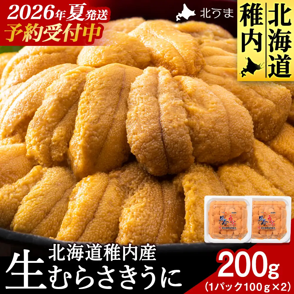 【先行予約】【うにの名産地稚内市】最北端の生むらさきうに(100gパック×2)