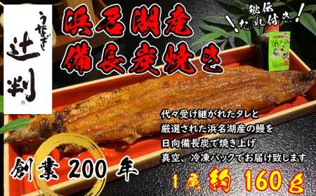 うなぎ辻判 国産鰻炭火蒲焼き 1尾 約160g 〈有頭・冷凍〉 うなぎ 鰻