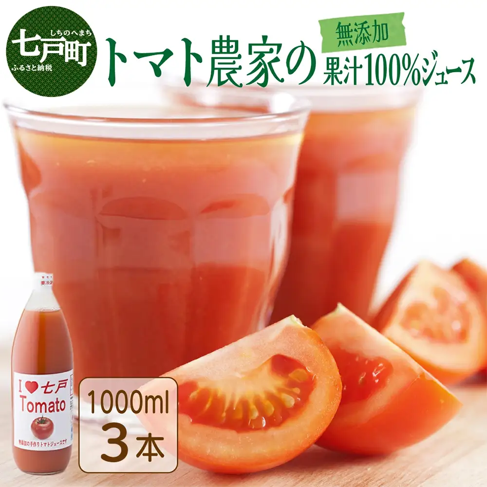 アイラブ七戸トマトジュースF【1000ml×3本】【トマト農家 無添加 100% りんか409 果汁 ストレート びん】【02402-0353】