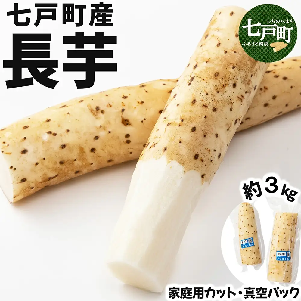 【七戸産】長芋 3kg（家庭用カット/真空パック）【山芋 ながいも とろろ 白米 ご飯のお供 粘り ヘルシー あっさり 新鮮 野菜 青森県 七戸町 常温 贈り物 お中元 ギフト】【02402-0354】