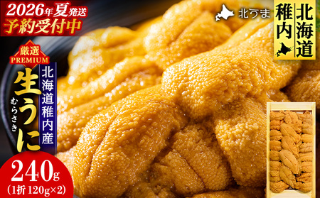 【先行予約】【厳選PREMIUM】美味しいウニは昆布の名産地にあり!生むらさきうに240g