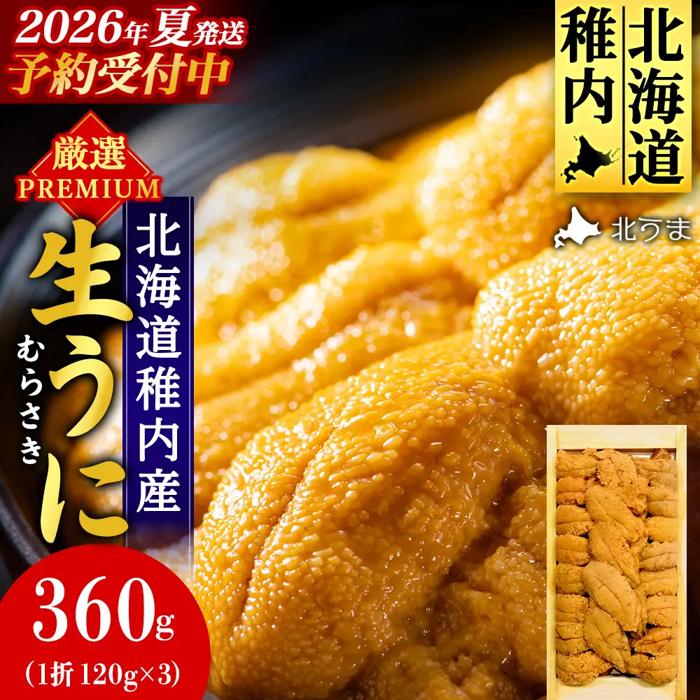 【先行予約】【厳選PREMIUM】美味しいウニは昆布の名産地にあり!生むらさきうに360g