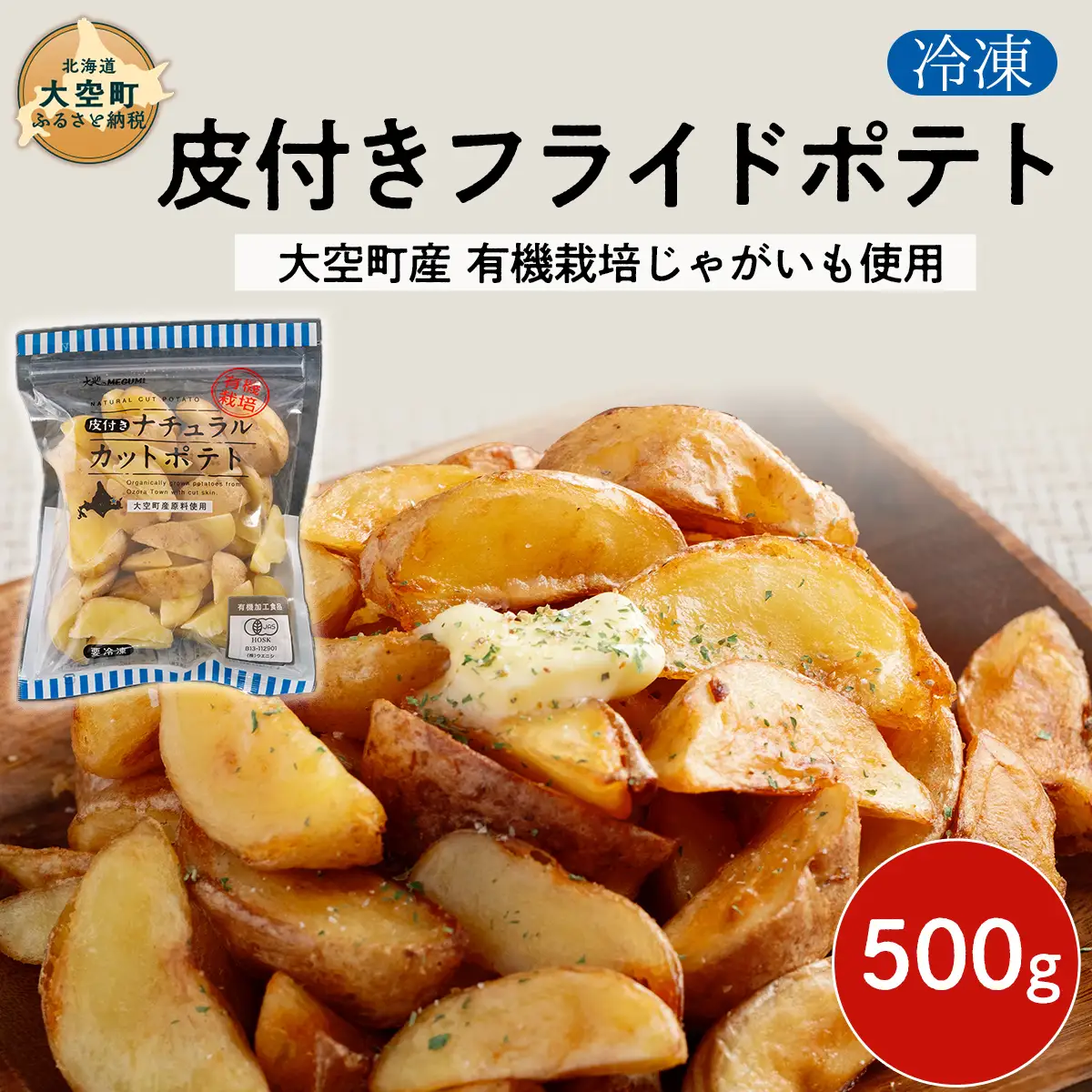 冷凍皮付きフライドポテト500g　(有機栽培じゃがいも使用)