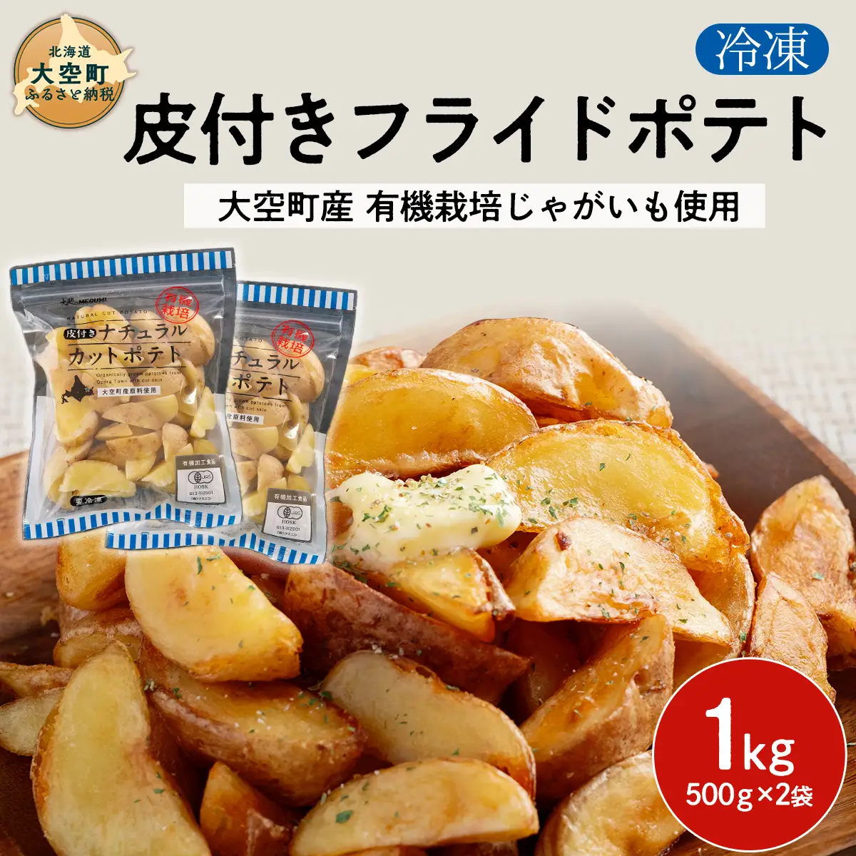 冷凍皮付きフライドポテト1kg　(有機栽培じゃがいも使用) OSB004