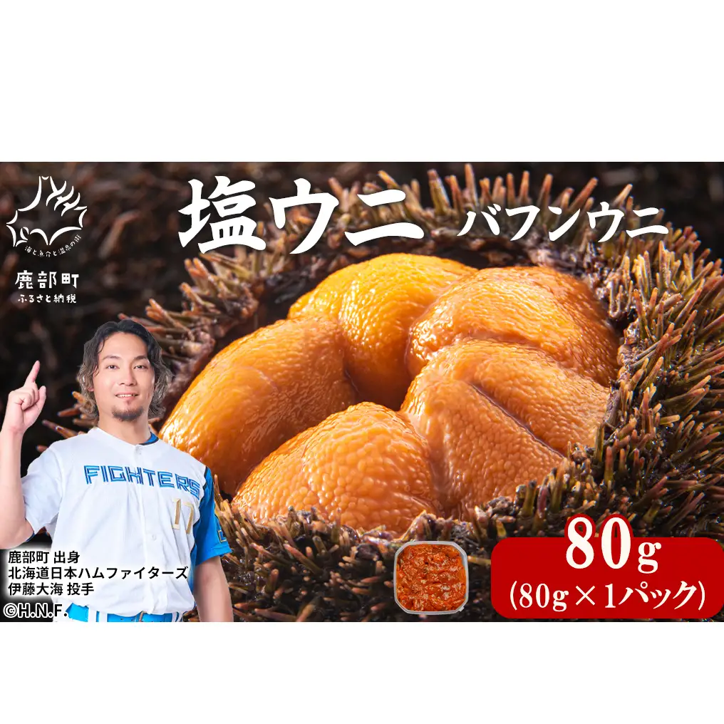塩うに 80g バフンウニ ミョウバン不使用