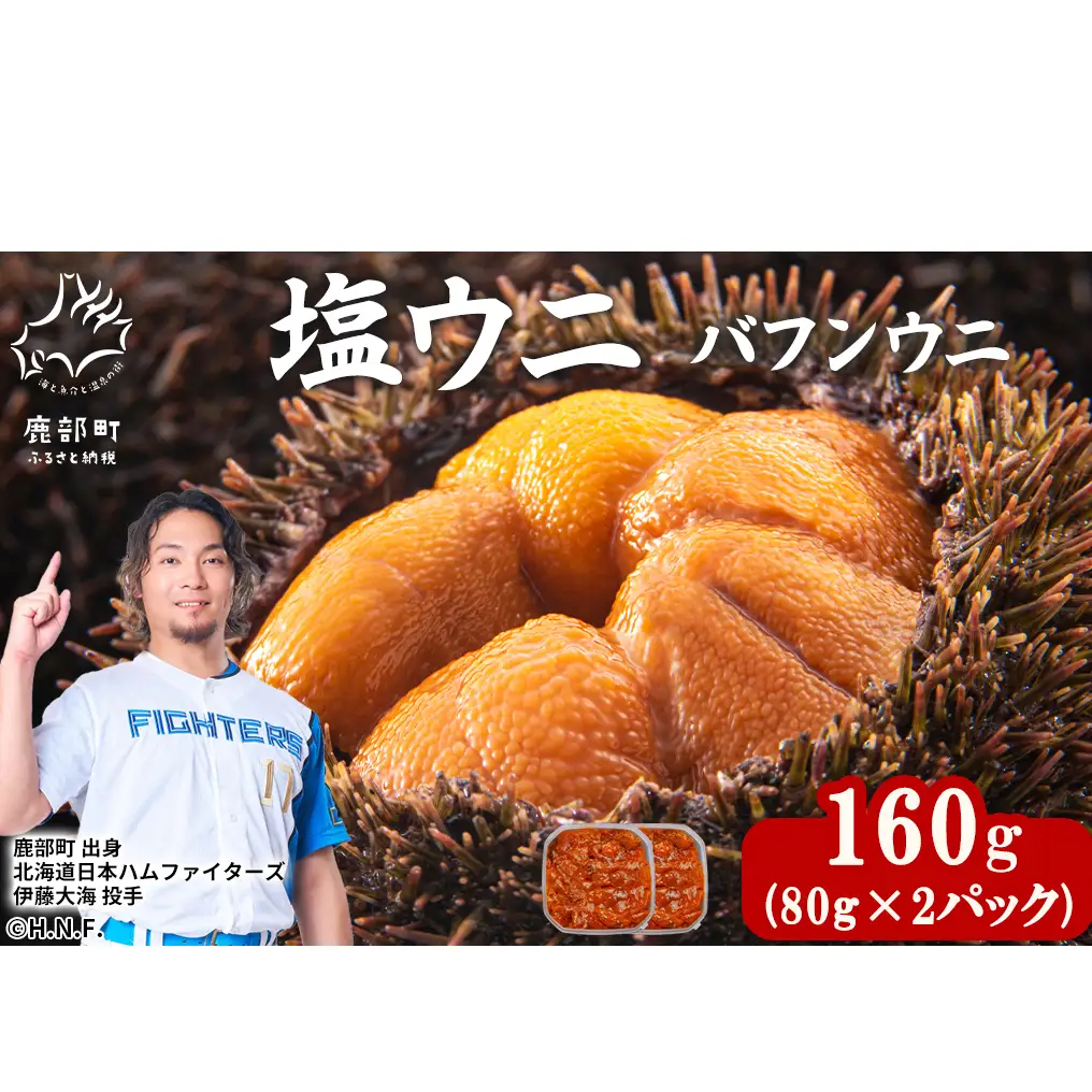 塩うに 160g (80g×2) バフンウニ ミョウバン不使用