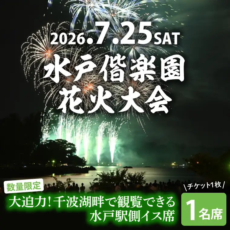 【10組限定】【先行予約】令和8年7月25日（土）水戸偕楽園花火大会　大迫力！千波湖畔で観覧できる水戸駅側イス席（1名席）（JH-9）