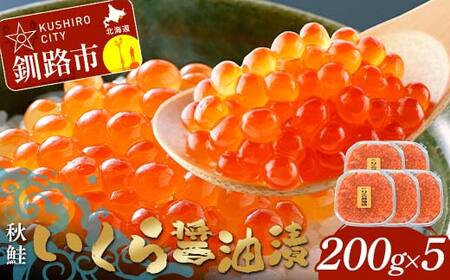 いくら醤油漬 200g×5個 秋鮭 鮭 イクラ 魚卵 鮭いくら 醤油漬 北海道 F4F-8870