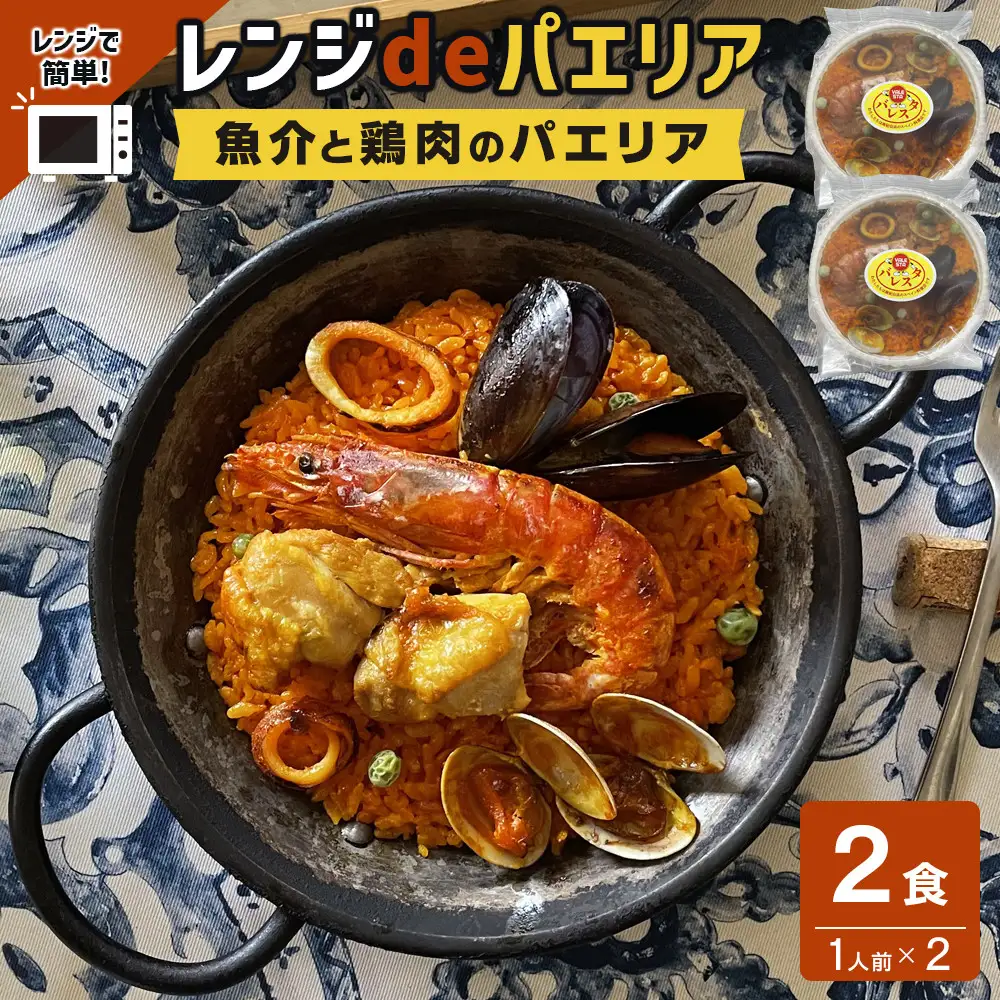【レンジdeパエリア】 1人前×2食 魚介と鶏肉のパエリア レンジで簡単！専門店の味