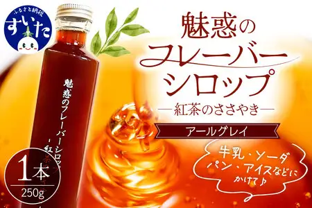 魅惑のフレーバーシロップ～紅茶のささやき～ アールグレイ【大阪府吹田市】