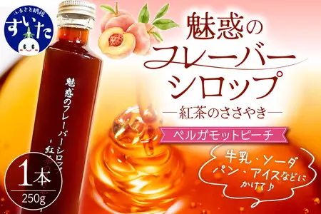 魅惑のフレーバーシロップ ～紅茶のささやき～ ベルガモットピーチ【大阪府吹田市】