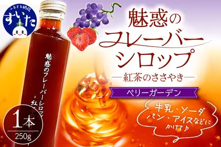 魅惑のフレーバーシロップ ～紅茶のささやき～ ベリーガーデン【大阪府吹田市】