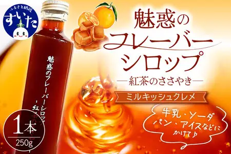 魅惑のフレーバーシロップ ～紅茶のささやき～ ミルキッシュクレメ【大阪府吹田市】