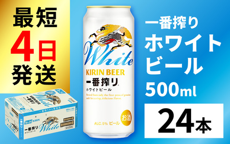 一番搾り ホワイトビール 500ml × 24本 | 一番搾り