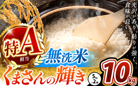 令和7年産 熊本県産 くまさんの輝き 無洗米 10kg 米 こめ