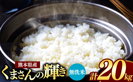 令和7年産 熊本県産 くまさんの輝き 無洗米 20kg 米 こめ