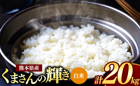 令和7年産 熊本県産 くまさんの輝き 白米 20kg 米 こめ