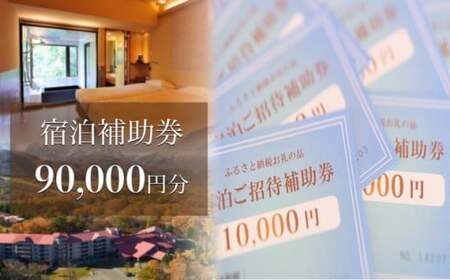 長野県白馬村 宿泊補助券90,000円分(10,000円分×9枚) 