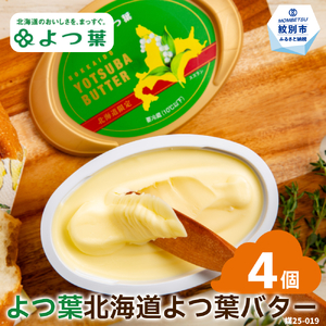 12-212 【ふるなび限定】よつ葉　北海道よつ葉バター125ｇ（北海道限定）×4個 FN-Limited-VO