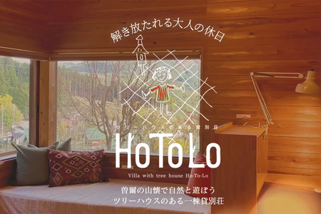 ツリーハウスのある一棟貸別荘 HoToLo /// 奈良県 曽爾村 一棟貸し 貸別荘 宿泊 旅行 貸切 1日1組限定 ツリーハウス