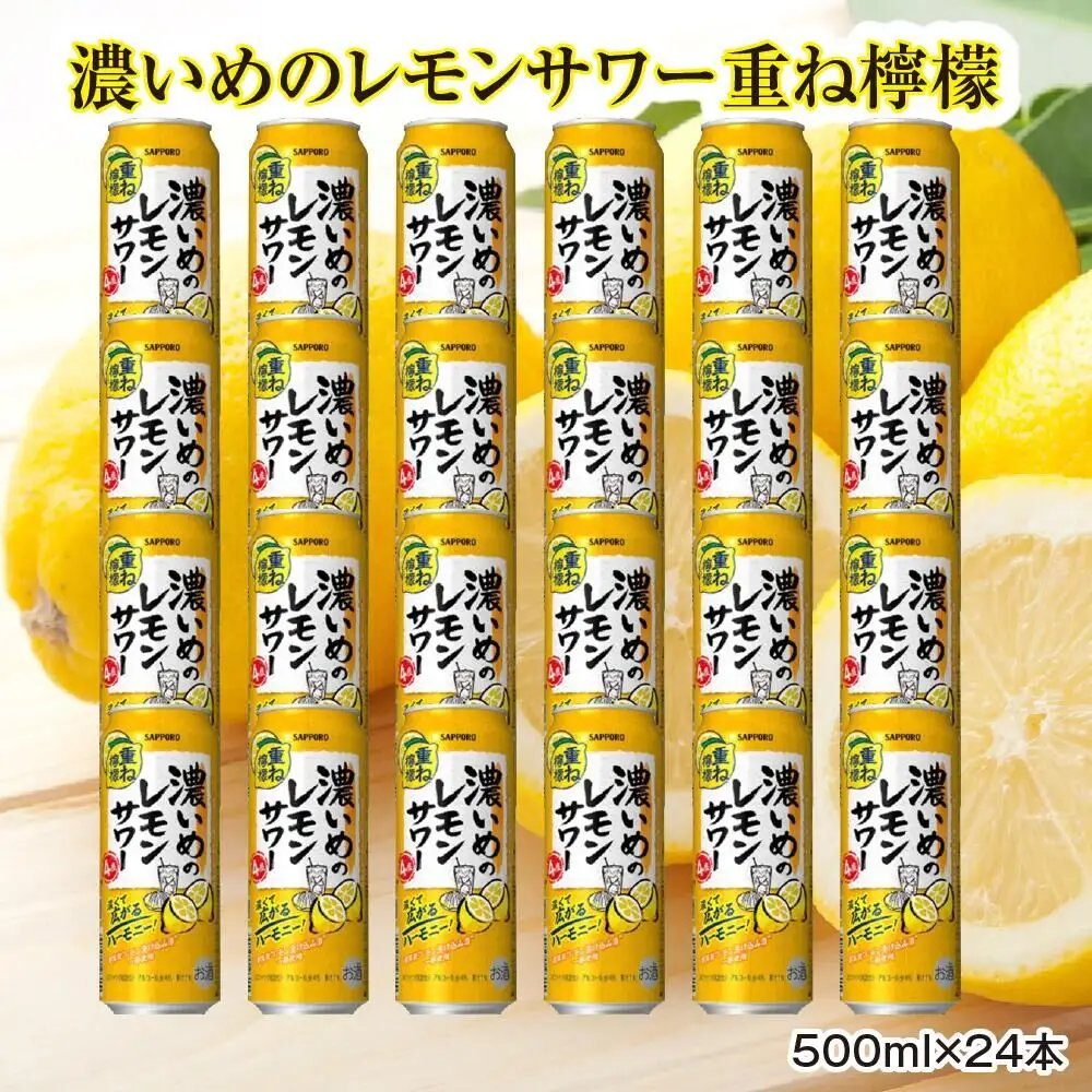 サッポロ 濃いめのレモンサワー重ね檸檬 500ml缶×24缶（1ケース）