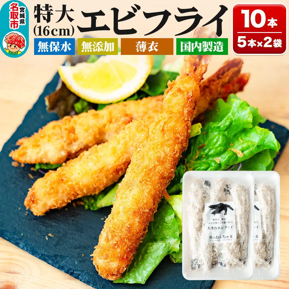 特大エビフライ 5本入×2P センシン食品