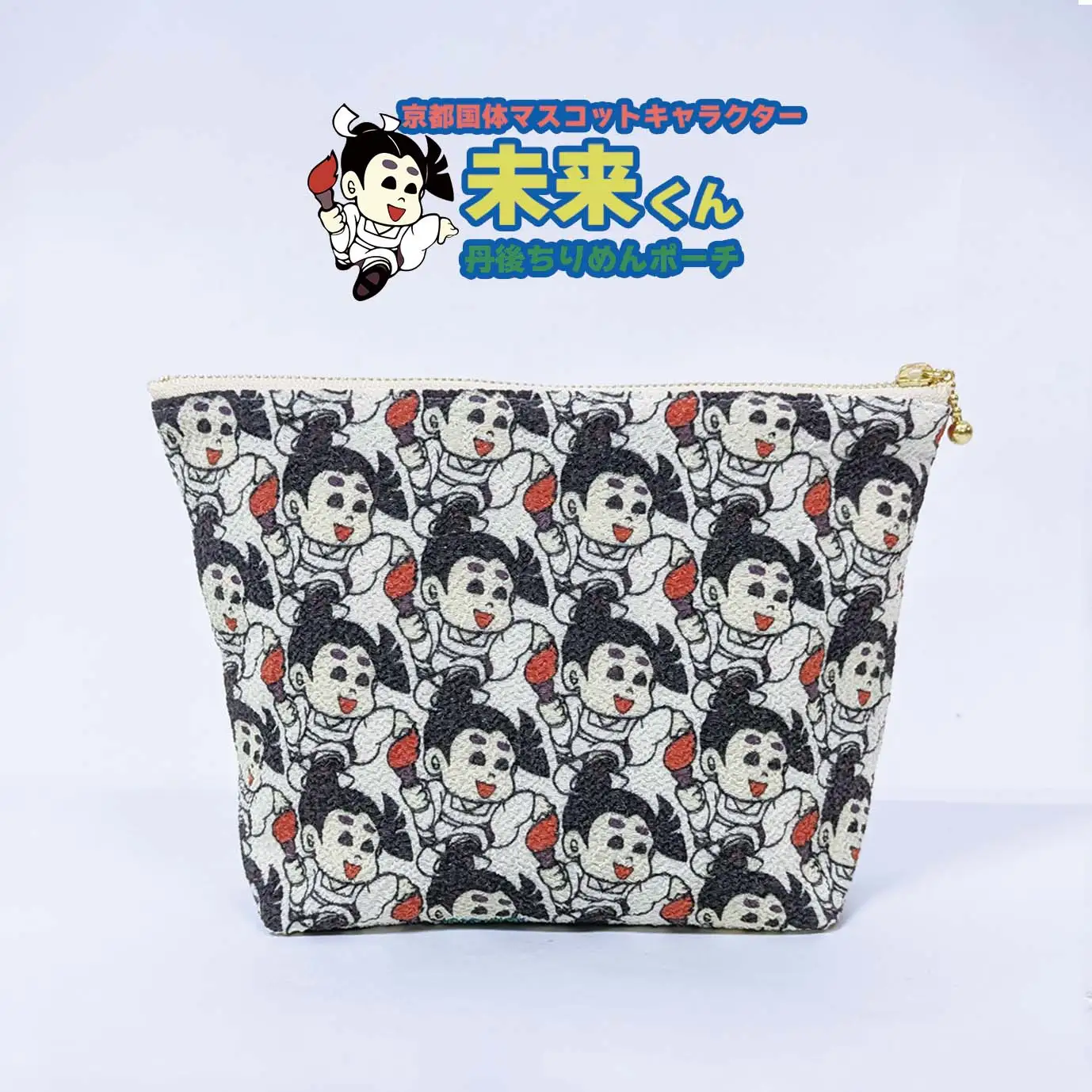 丹後ちりめんポーチ 【京都国体マスコットキャラクター 未来くん】雑貨 小物 小物入れ 手作り 丹後ちりめん ポーチ キャラクター キャラ マスコットキャラクター 贈答 ギフト プレゼント 父の日 母の日 京都 京丹後市