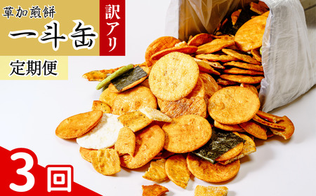 訳あり 一斗缶  草加せんべい 【3回定期便】（割れ、カケ、偏り等有） | 訳アリ せんべい 煎餅