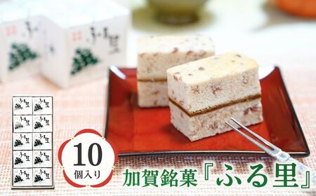 加賀銘菓「ふる里」10個入り カステラ チョコ 銘菓 カステラ チョコ