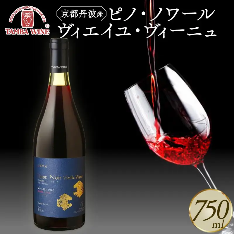 【丹波ワイン】 京都丹波産 ピノ・ノワール ヴィエイユ・ヴィーニュ 750ml 