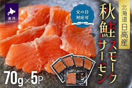 【父の日対応】秋鮭スモークサーモン(70g×5P)[01-1457]