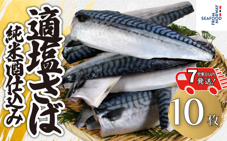 【 スピード配送 】 適塩さば 純米酒仕込み 10枚 さば