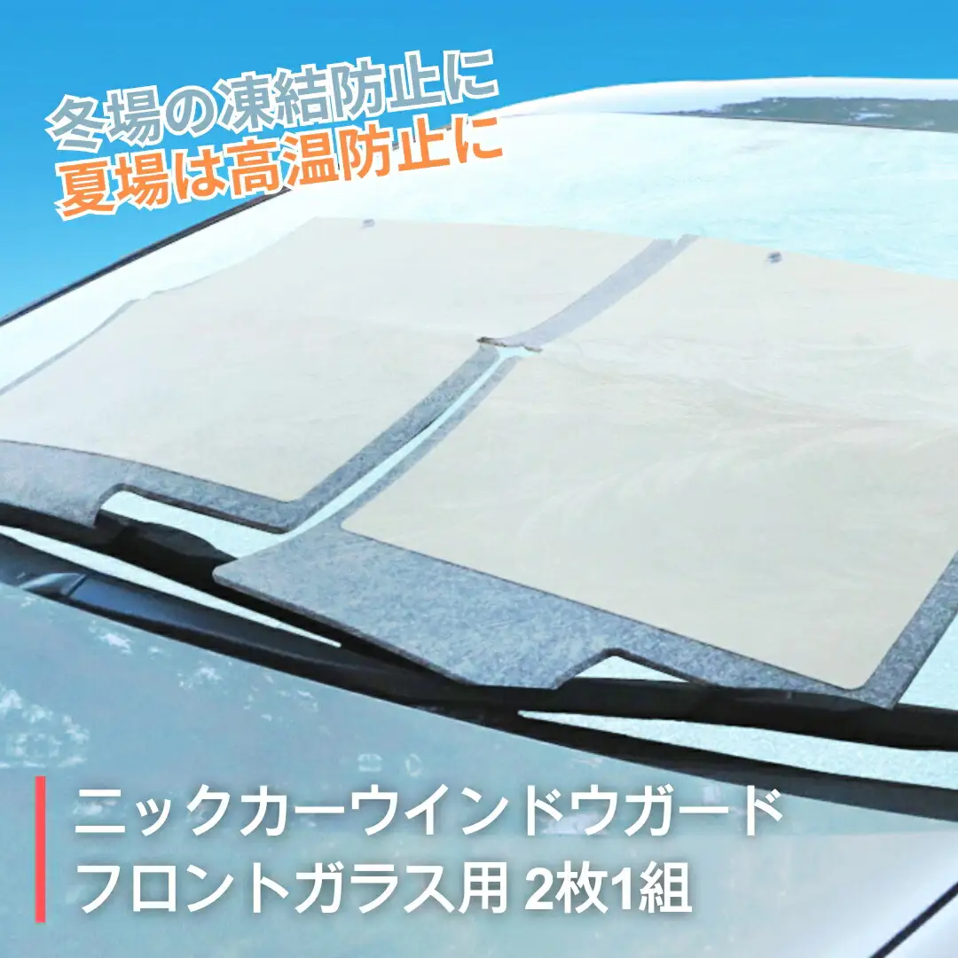 ニックカーウインドウガード フロントガラス用 (2枚1組)|サンシェード サンシェード