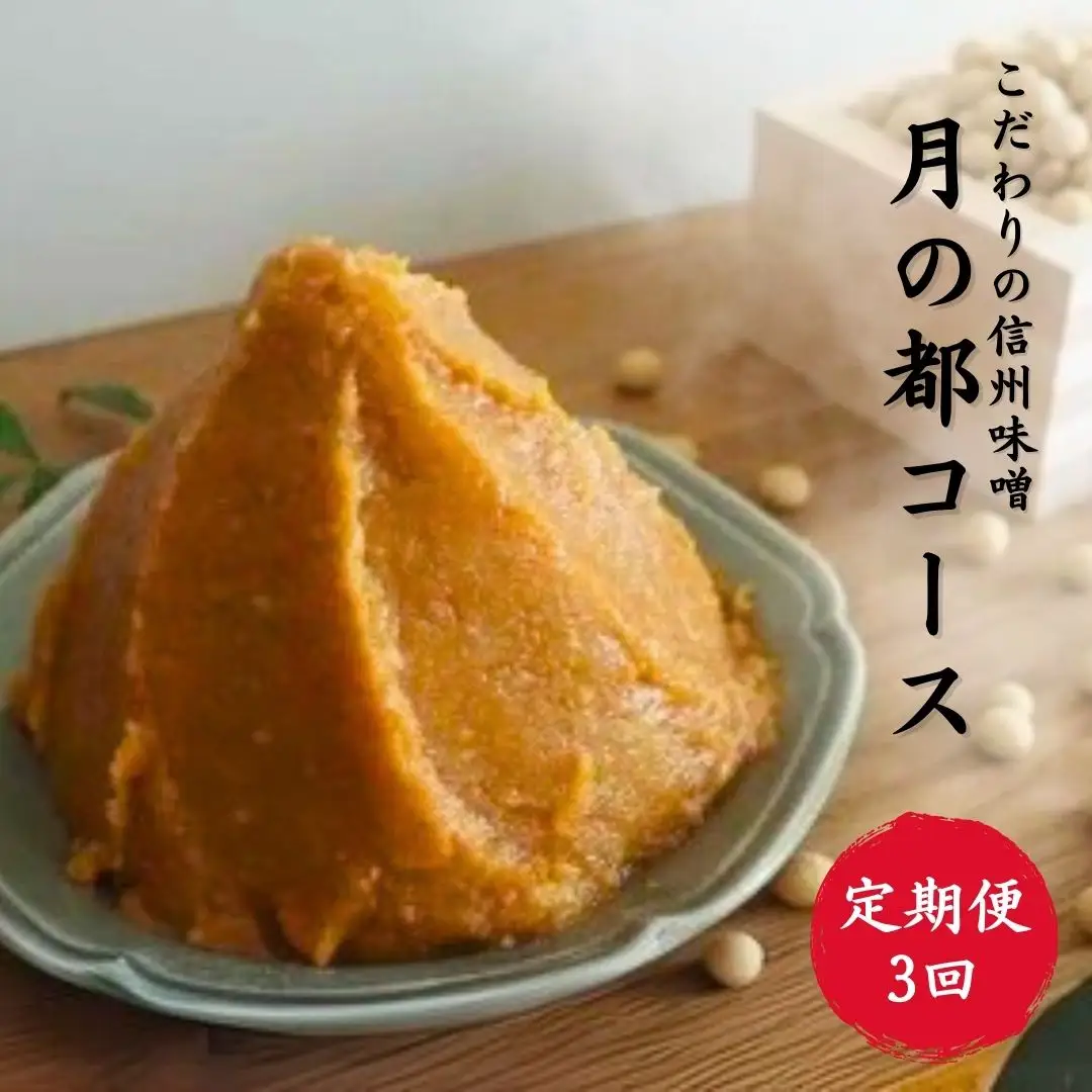 【定期便3回】月の都コースこだわり信州味噌 味噌三昧｜定期便