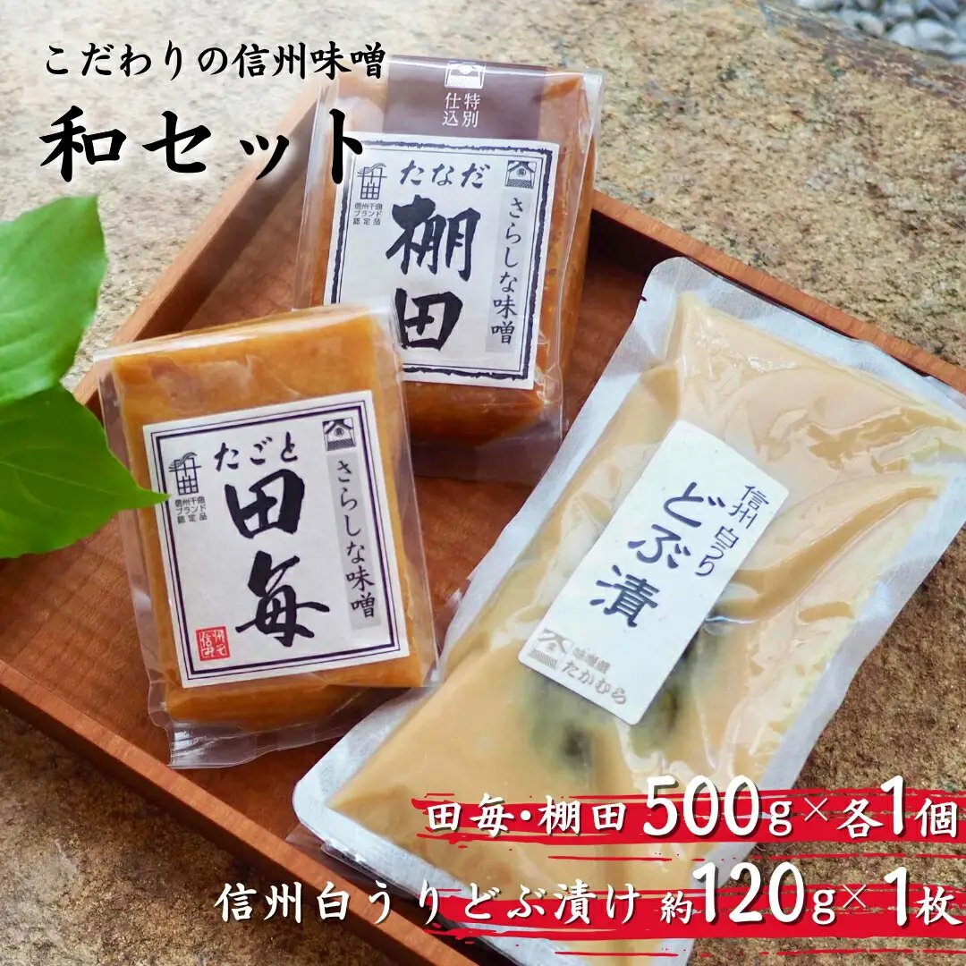 信州味噌 和（なごみ）セット｜ 味噌