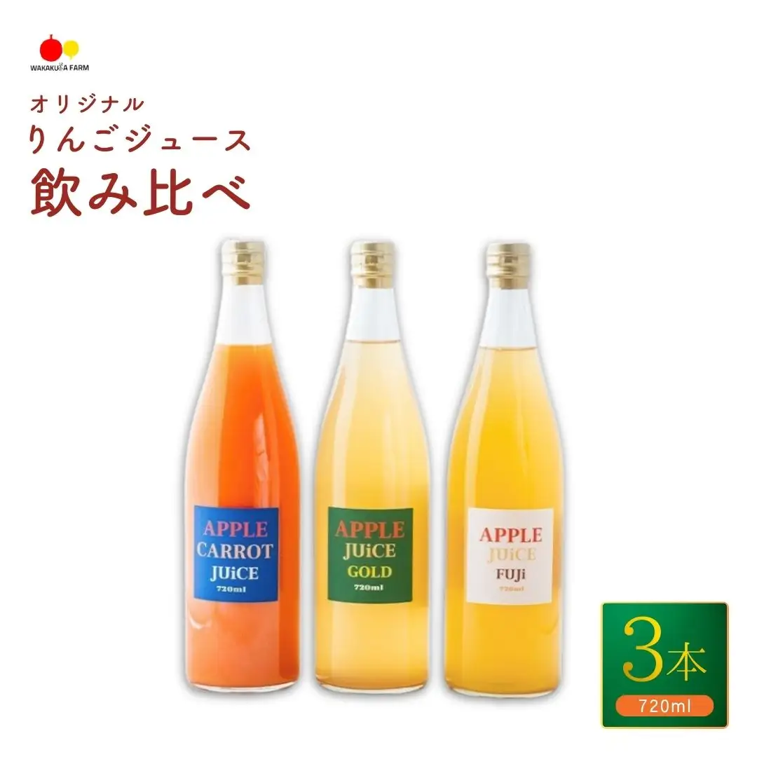 若草農園オリジナルりんごジュース２本(シナノゴールド・ふじ)＆にんじんりんごジュース 720ml 計3本(各1本) セット｜ りんごジュース りんごジュース りんごジュース りんごジュース